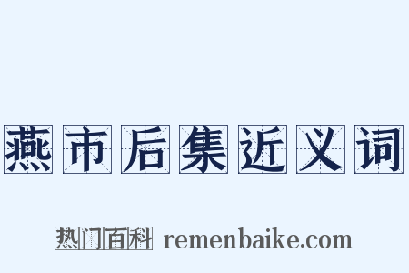 燕市后集近义词是什么意思的图片